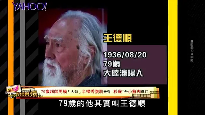 【Yahoo娛樂爆】79歲超帥男模「大爺」秀腹肌走秀 秒殺T台小鮮肉 - 天天要聞