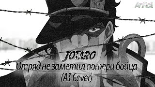 Jotaro - Отряд не заметил потери бойца |Егор Летов| (AI Cover)