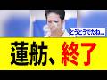 蓮舫さん、会長選で負け権力を失った結果⇒身内から悪事を次々と暴露され終わるwww