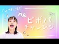 【新企画】使える言葉はピポパだけ！日本語NG！？のんが大好きなポテトチップスを「ピ・ポ・パ」で表現【ピポパチャレンジ】