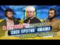 Промо! PodCast #08 - ДВОЕ ПРОТИВ ИМАМА украинской мечети