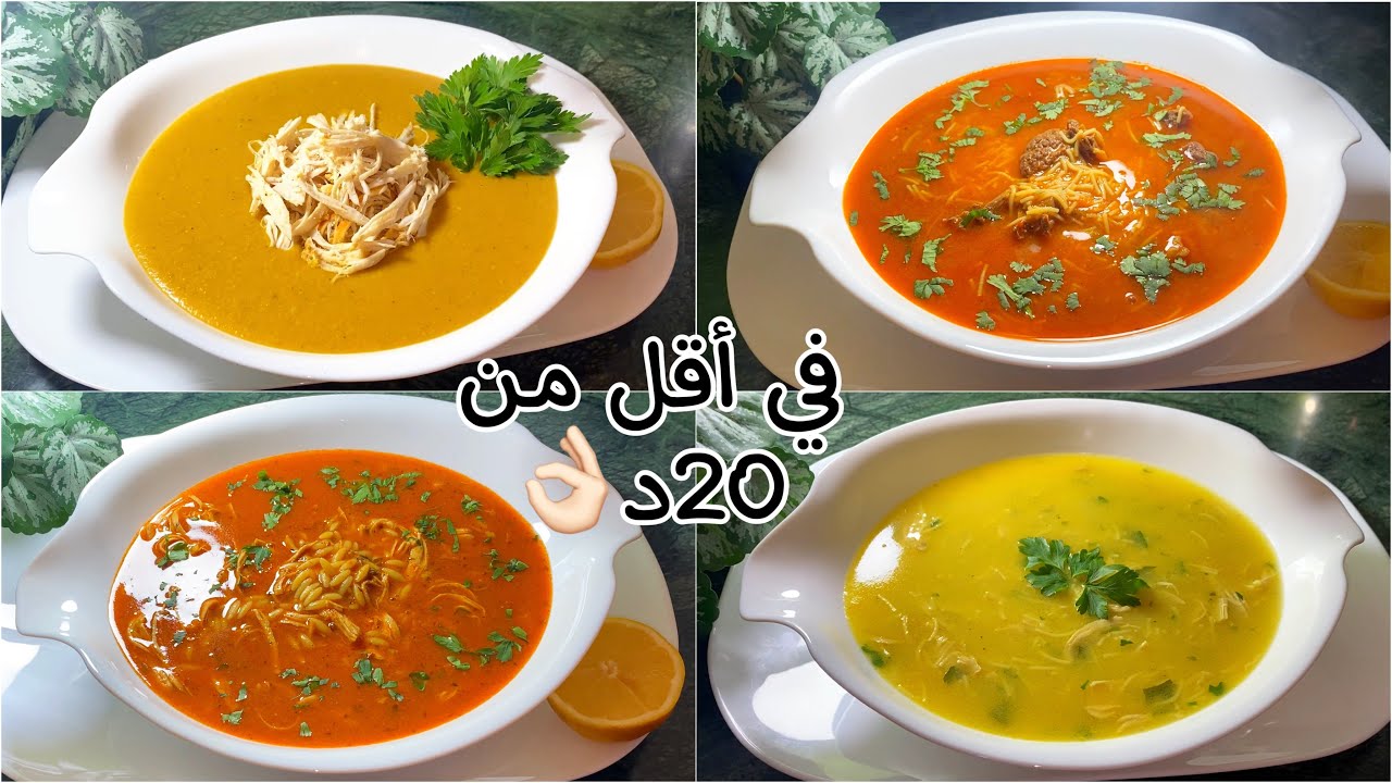 4شوربات في أقل من 20دبمقاديرمظبوطة💯مع المحافظة على البنه والطعم كامل بنان جربوهم وعينيكم مغمضين👌🏻