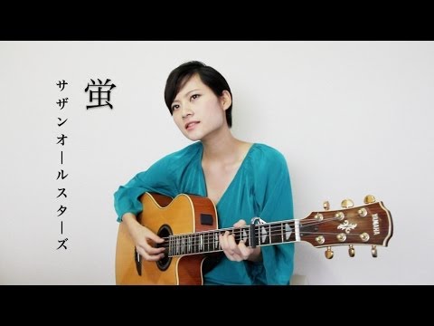 永遠の0公開!「蛍」サザンオールスターズ Cover by BEBE