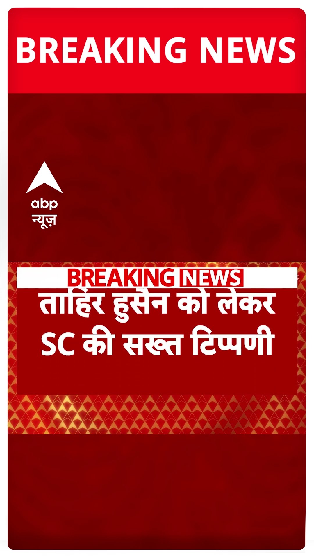 Breaking: AIMIM उम्मीदवार ताहिर हुसैन को टिकट देने पर SC ने की सख्त टिप्पणी #abpnewsshorts