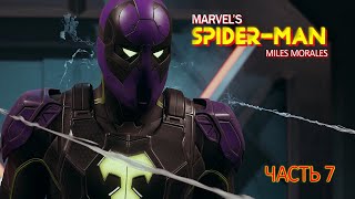 Marvel's Spider-Man: Miles Morales (Часть 7)