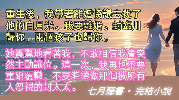 完結小說【繁花似錦不休】重生後，我帶著離婚協議去找了他的白月光。我要離婚。封臨川歸你，兩個孩子也歸你。她震驚地看著我，不敢相信我會突然主動讓位。#一口氣看完 #完整版 #小說 #故事 #爽文 #完結