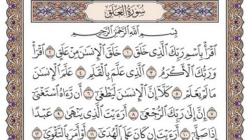 سورة العلق مكتوبة / فضيلة الشيخ ياسر الدوسري