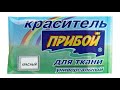 Краситель "Прибой"