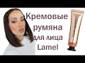 ОБЗОР Кремовых румян для лица Lamel Professional BB Blush !