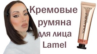 ОБЗОР Кремовых румян для лица Lamel Professional BB Blush ! - Видео от Sviridova Oksana