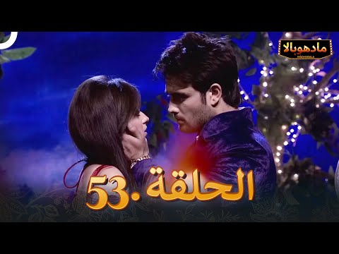 مادهوبالا الحلقة 53 | Madhubala