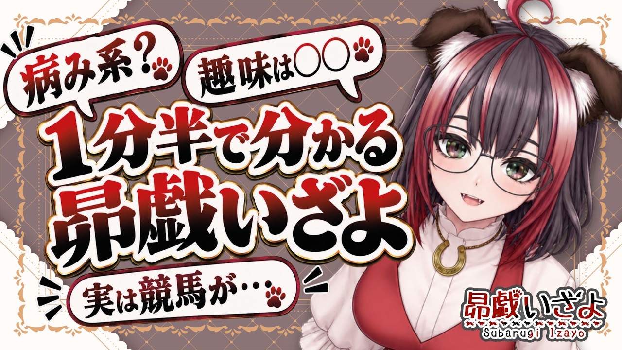 【自己紹介】昴戯いざよの説明書【新人VTuber / 関西弁】