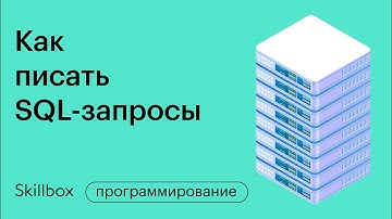 SQL запросы для начинающих. Подзапросы SQL, JOIN SQL Интенсив для программистов