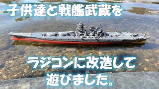 【戦艦】1/700艦NEXT戦艦武蔵のプラモをラジコン化して遊びました。【ラジコン】