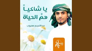 Ya Shakeyan Ham Al Hayah