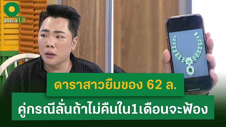 ดาราสาวยืมของ 62 ล.  คู่กรณีลั่นถ้าไม่คืนใน1เดือนจะฟ้อง | 3 ก.พ. 68| ข่าวใส่ไข่