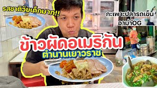 ข้าวผัดอเมริกันตำนานเยาวราช,กะเพาะปลารถเข็นอาม่า Og อร่อยทุกคำ!!!!!