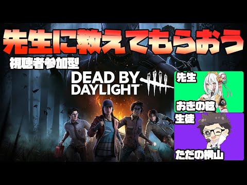 【DBD】先生に教えてもらうDBD　【視聴者参加型】おぎの視点