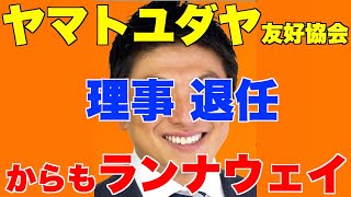 参政党、神谷宗幣氏、ヤマト・ユダヤ友好協会からもランナウェイ、理事・退任。【ロスチャイルド、ウクライナ、ロシア】