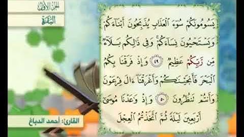 آية ٥٠ من سورة البقرة مكررة القارئ أحمد الدباغ