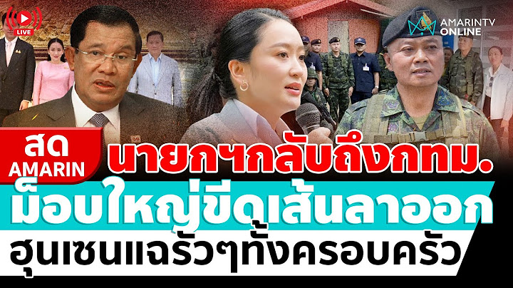 [🔴 LIVE ]  นายกฯกลับถึงกทม. ม็อบใหญ่ขีดเส้นลาออก ฮุนเซนแฉรัวๆทั้งครอบครัว | สดอมรินทร์