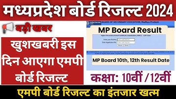 MP Board 10th 12th Result 2024 | MPBSE 10th 12th Result Date | News MP रिजल्ट का इंतजार हुआ ख़त्म