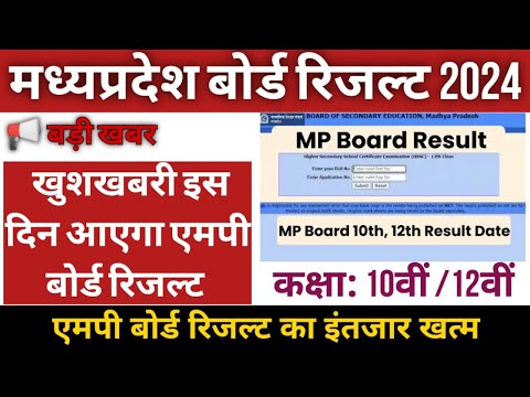 MP Board 10th 12th Result 2024 | MPBSE 10th 12th Result Date | News MP रिजल्ट का इंतजार हुआ ख़त्म