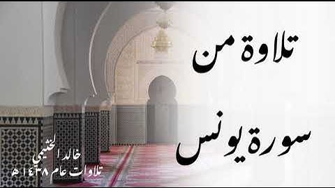 تلاوة من سورة يونس | خالد الخثيمي