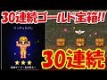 青鬼オンライン 30連続ゴールド宝箱で超激レアのマッチョたけしを出す 