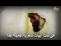 الدنيا في 6 ابيات - أبو العتاهيه - The world in six verses of poetry