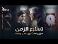 الوعي الكوني والبعد الخفي الذي يصنع واقعنا وثائقي رحلة إلى الأعماق الوعي الكوني والبعد الخفي الذي يصنع واقعنا وثائقي رحلة إلى الأعماق