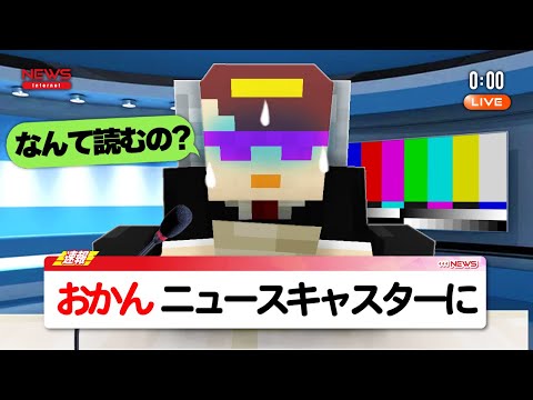【放送事故】おかんがニュースキャスターになりました【まいくら / マインクラフト】