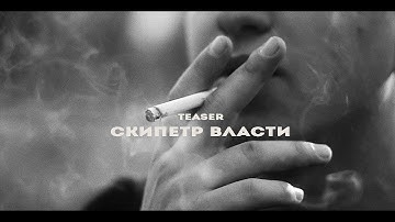 Teaser “ Crash -Скипетр Власти”