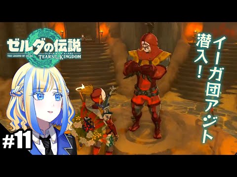 【 ゼルダの伝説 ティアーズオブザキングダム #11】馬関連イベント、ウオトリー村、そしてイーガ団アジト【 Vtuber / ミラナ・ラヴィーナ 】