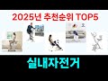 모두가 만족하는 실내자전거 추천 Top5 리뷰