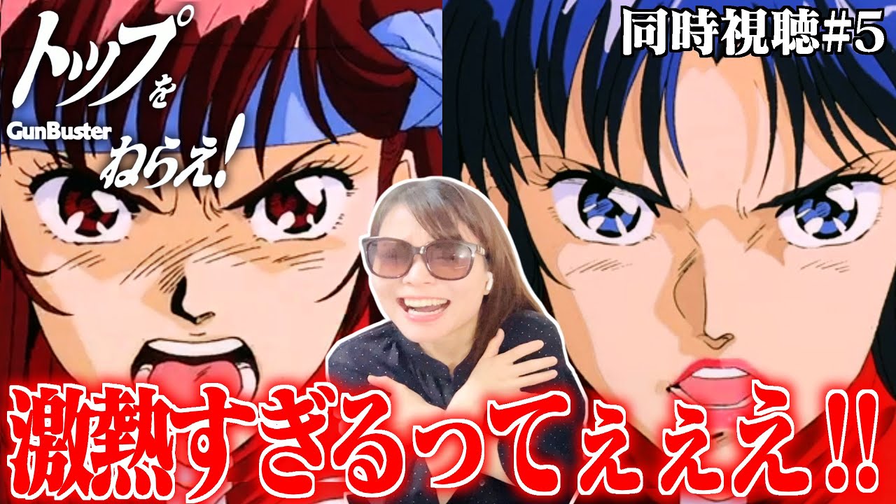 【トップをねらえ！第5話】なんじゃこの熱さは！？この感動は！？？もう全部がかっこよすぎて興奮止まらん〜！！！😭😭😭【同時視聴/リアクション】