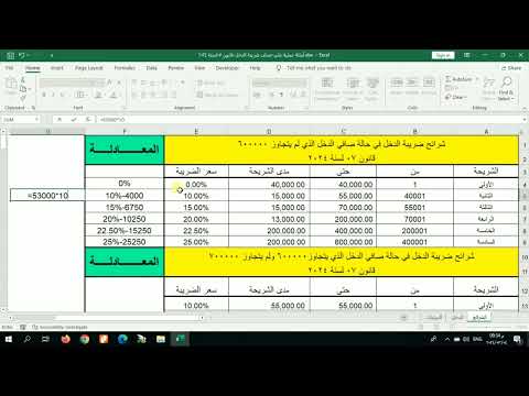 حساب ضريبة الدخل بمعادلة على  بدلا من الشرائح الضريبية بعد رفع حد الإعفاء الضريبي ل ٦٠٠٠٠ جنيه