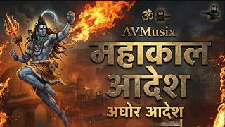 महाकाल आदेश - Aghor Aadesh | Mahakal Aadesh | AVMusix screenshot 4