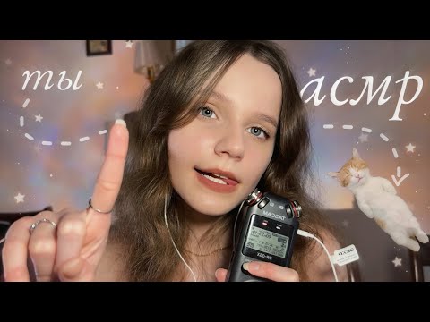 асмр 99,9% УСНУТ ⚡ триггерные слова и липкие звуки рта на таскам 🩵 asmr tascam wet mouth sounds