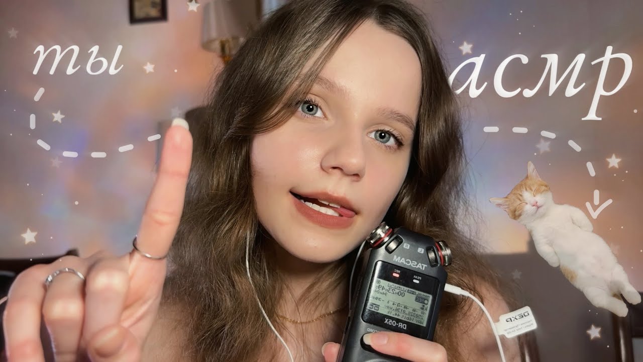 асмр 99,9% УСНУТ ⚡ триггерные слова и липкие звуки рта на таскам 🩵 asmr tascam wet mouth sounds