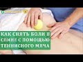 🎾 Как правильно делать массаж с помощью теннисного мяча. Массаж теннисным мячом. 12+