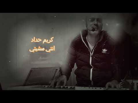 انتي مشيتي كريم حداد