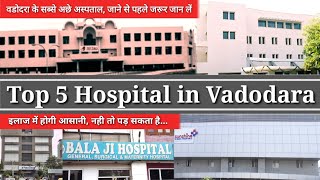 Top 5 Hospital in Vadodara | वडोदरा के अच्छे अस्पताल | पूरी जानकारी