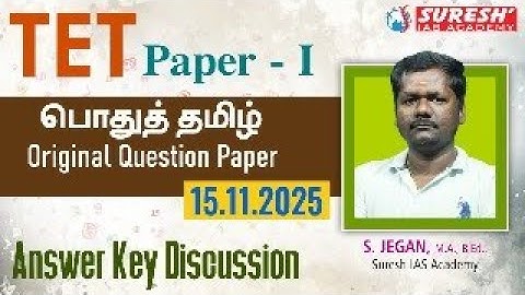 TET 2025 | PAPER-I | பொதுத்தமிழ் | ORIGINAL QUESTION PAPER | ANSWER KEY DISCUSSION