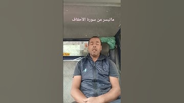 ماتيسر من الذكر الحكيم من سورة  الأحقاف بصوت القارئ عبد المنعم تميمي الوجدي #القرآن #القرآن_الكريم
