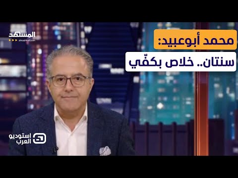 محمد أبوعبيد سنتان خلاص بكف ي استوديو العرب