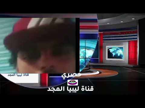 برنامج ليبيا شو حلقة الشامخات الجزء الاول