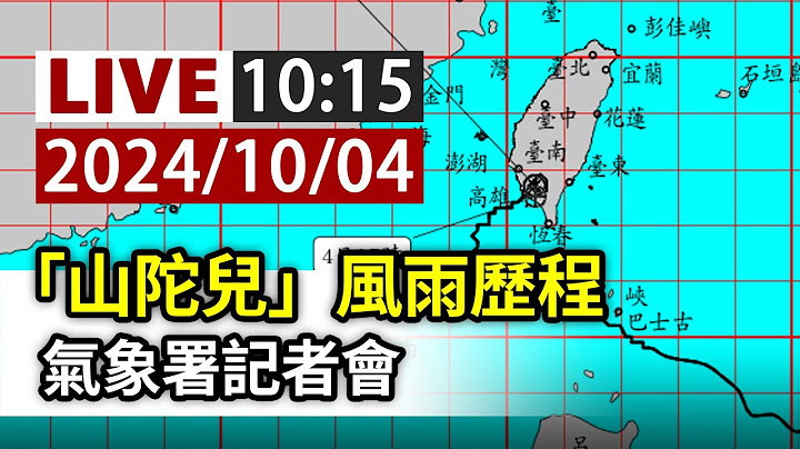 【完整公開】LIVE 「山陀兒」風雨歷程 氣象署記者會