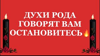 картинка: ❗️❗️ДУХИ РОДА ГОВОРЯТ ВАМ- ОСТАНОВИТЕСЬ❗️❗️😱😱😱#таро#враги  #tarot    ##strunatarot
