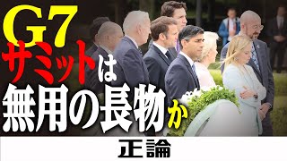 Ｇ７サミットは無用の長物か